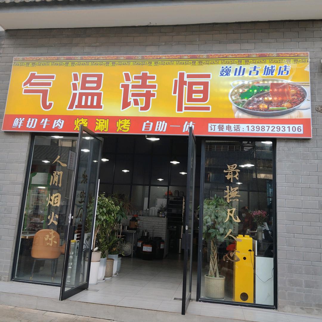 气温诗恒鲜切牛肉自助涮烤