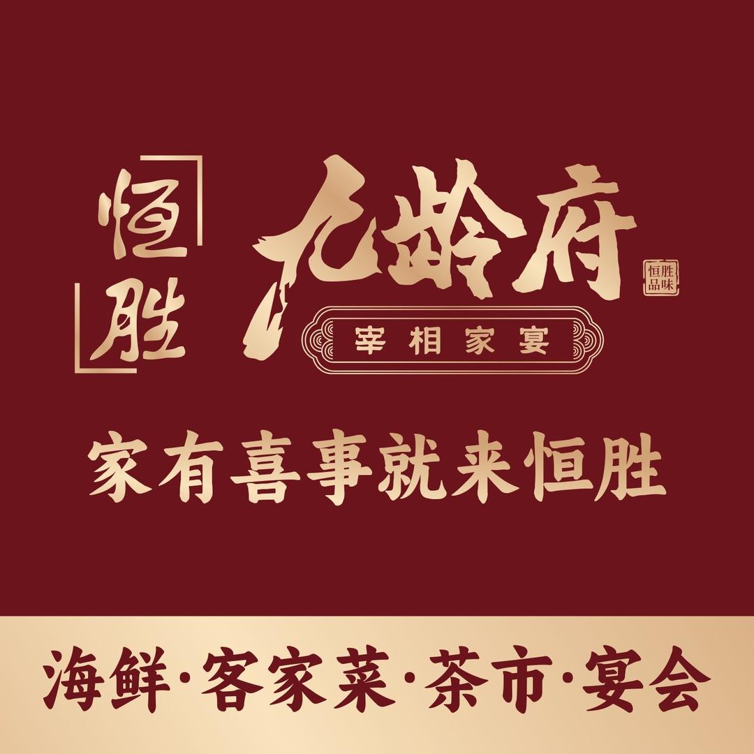 恒胜九龄府·茶点·客家菜·海鲜·宴会