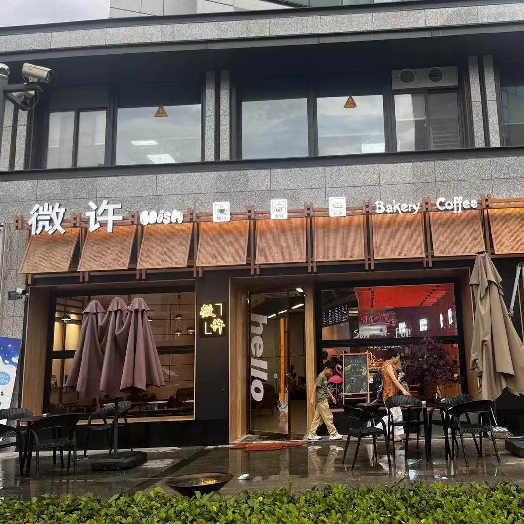 微许烘焙官方旗舰店
