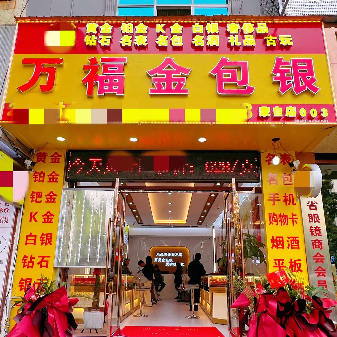 万福金包银精选（锦华路店）