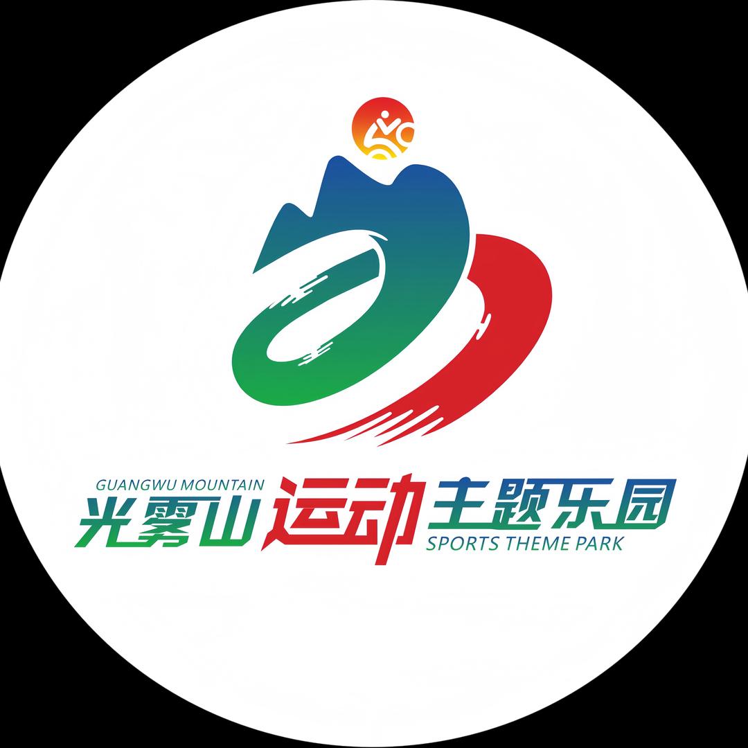 光雾山运动主题乐园
