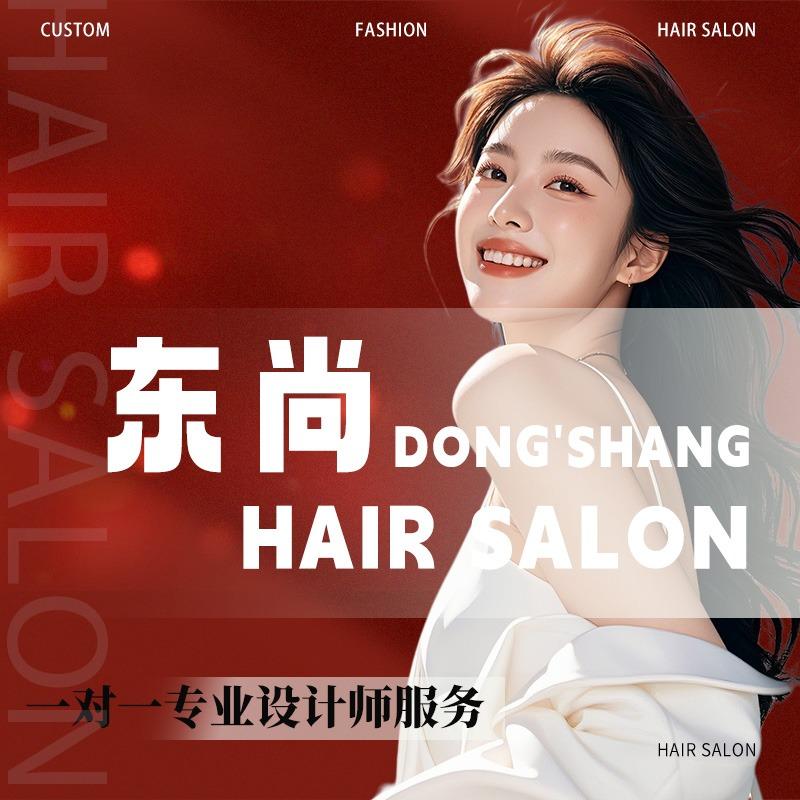 东尚造型hair salon
