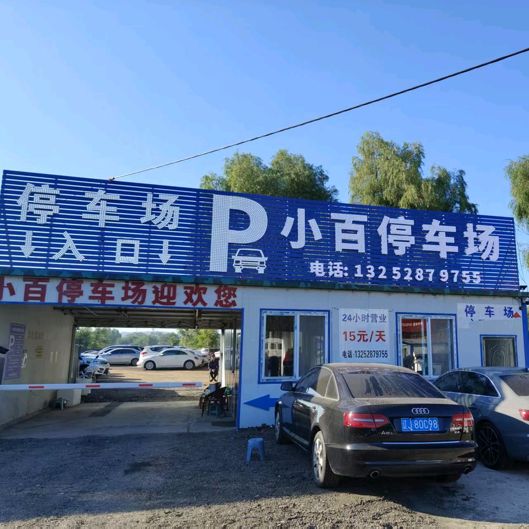 桃仙机场小百停车场