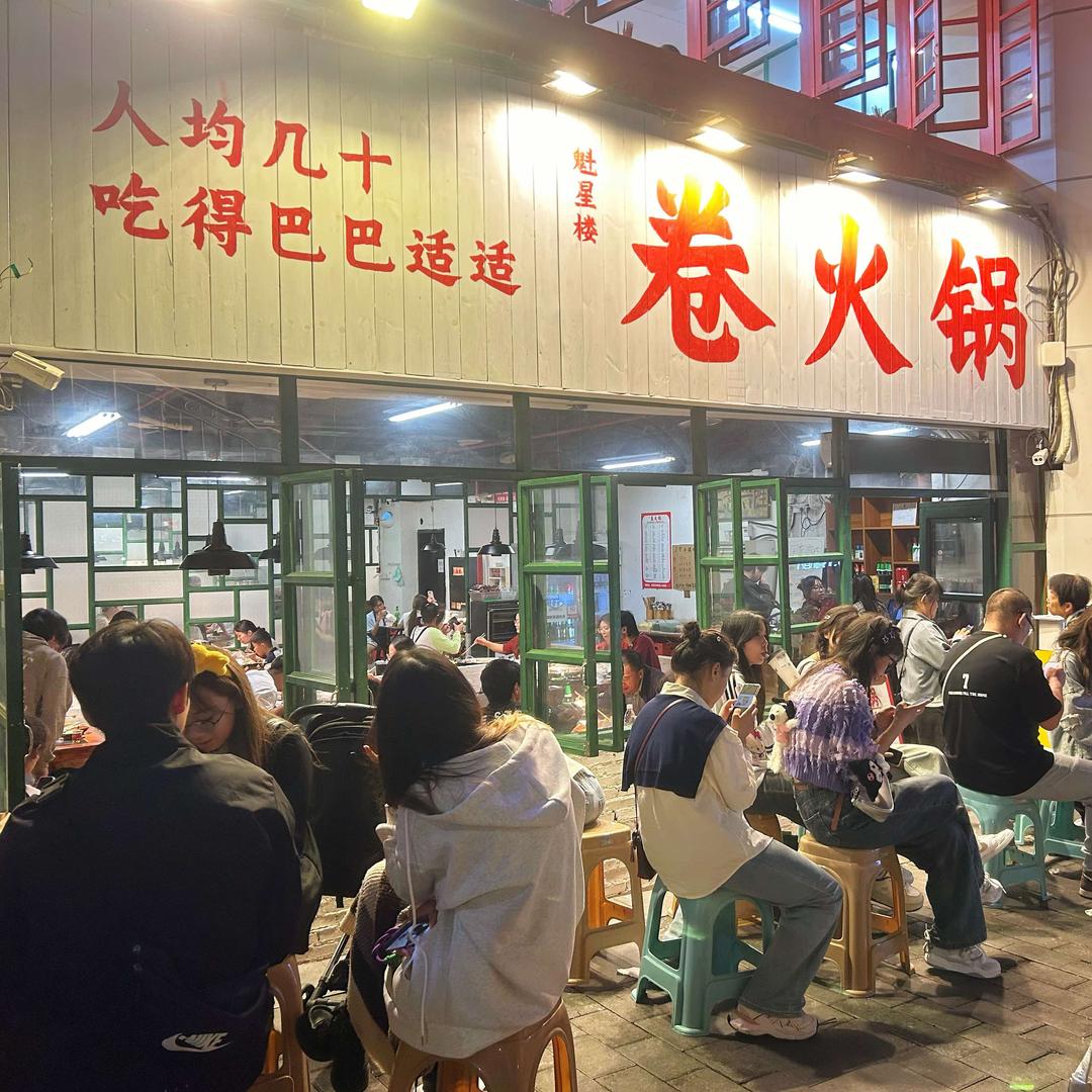 魁星楼.卷火锅