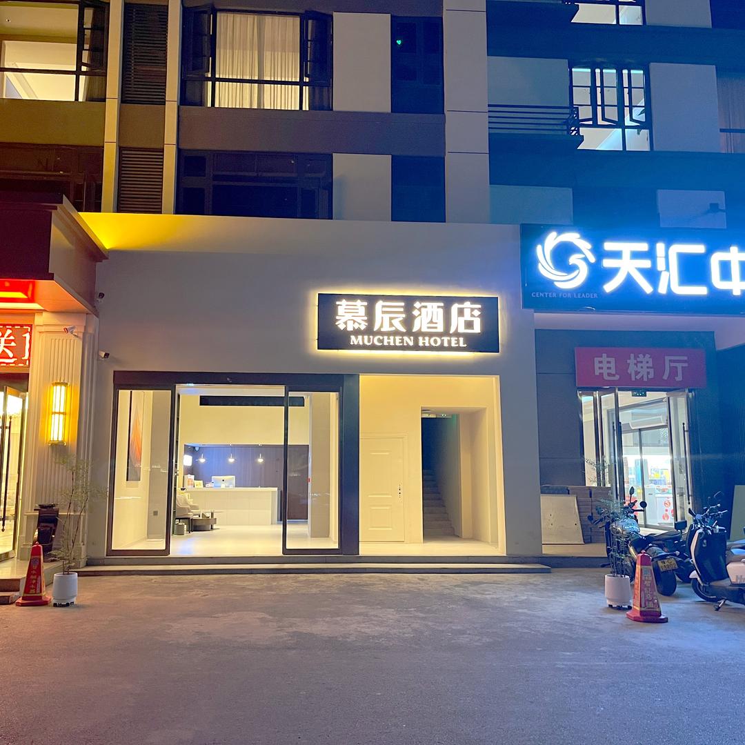 慕辰酒店（栾川老君山店）