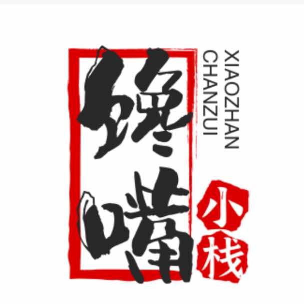 沂源馋嘴小栈