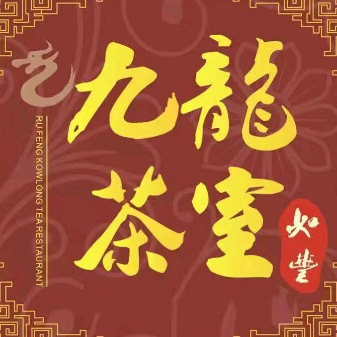 九龙茶室潮汕区