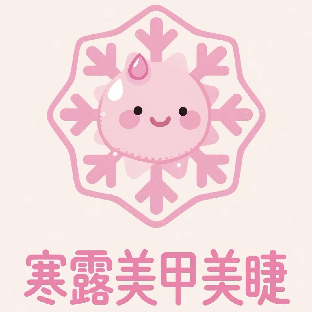 潍坊寒露美甲美睫