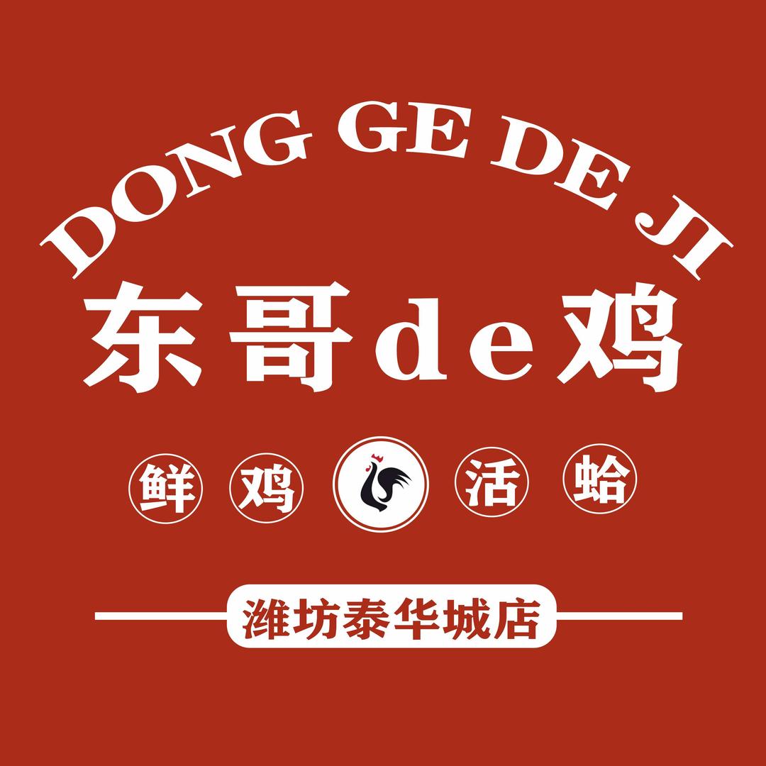 东哥de鸡（潍坊泰华城店）