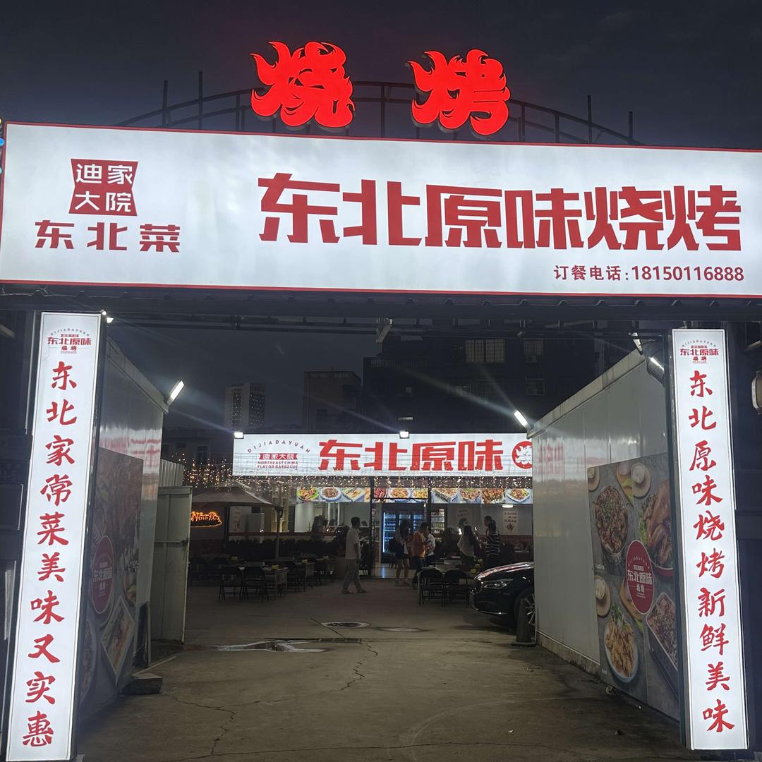 迪家大院东北原味烧烤东北菜