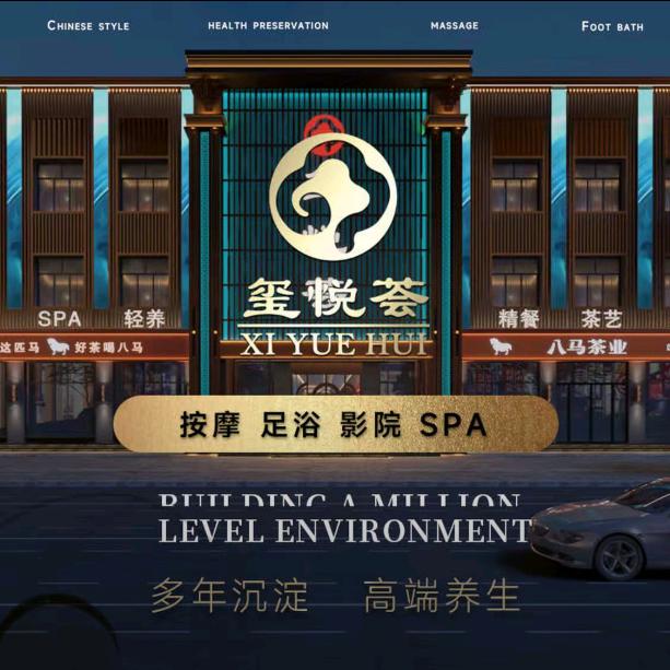 玺悦荟•影院足道•芳香SPA宠粉号