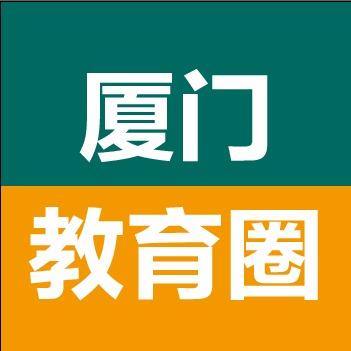 厦门教育圈