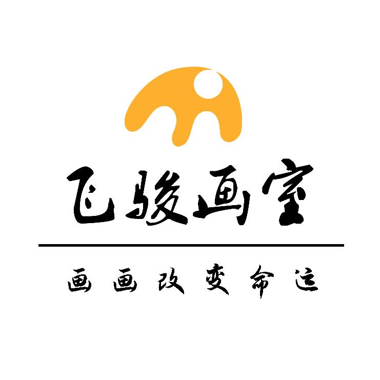 飞骏画室