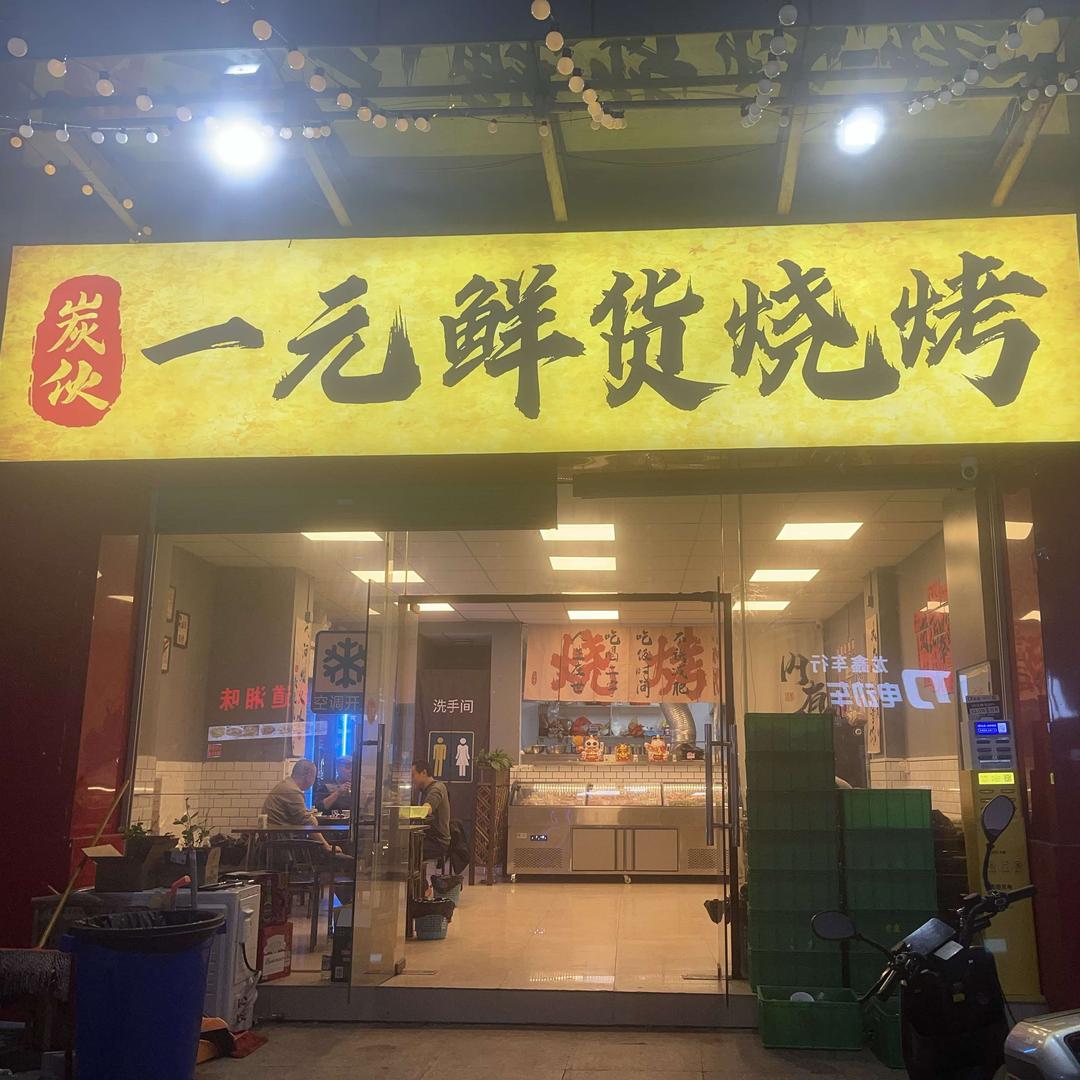 炭伙一元鲜货烧烤