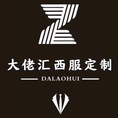 大佬汇西服定制千艺