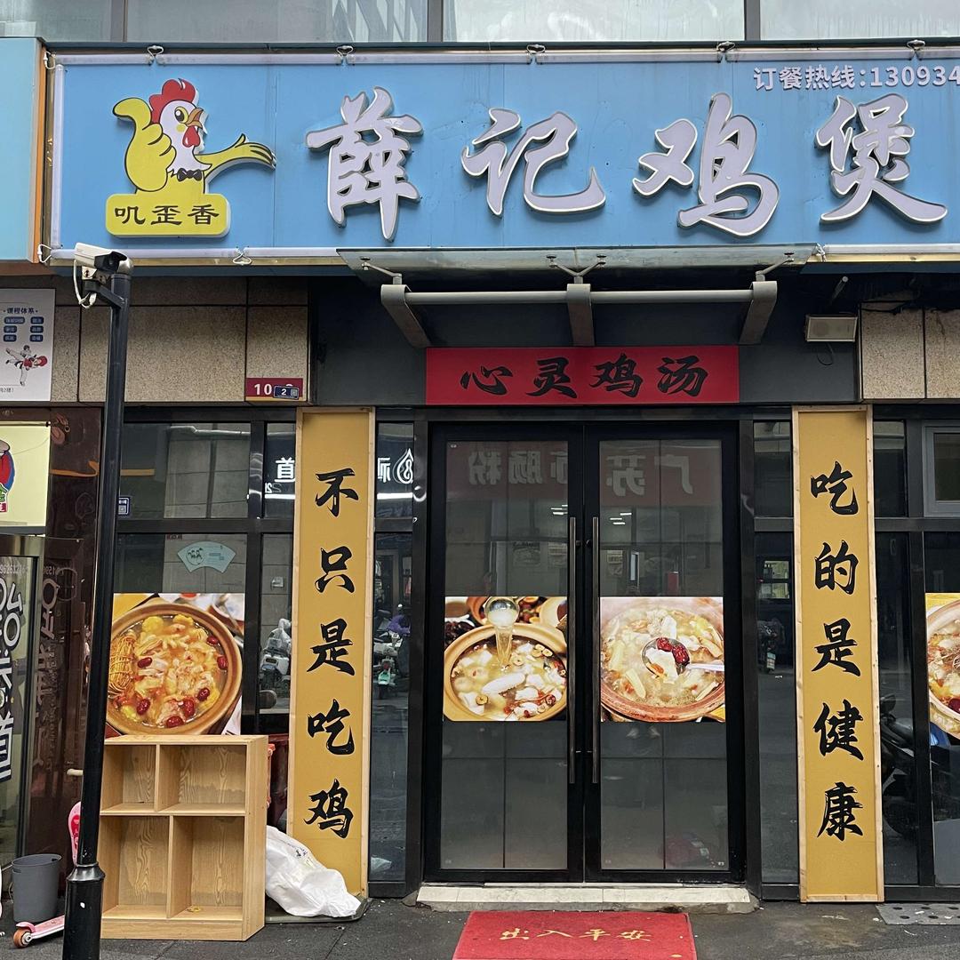 薛记鸡煲