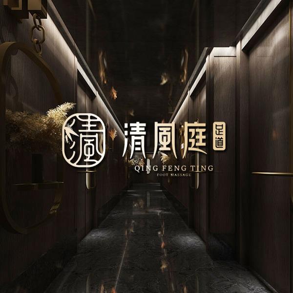 清风庭足道·SPA