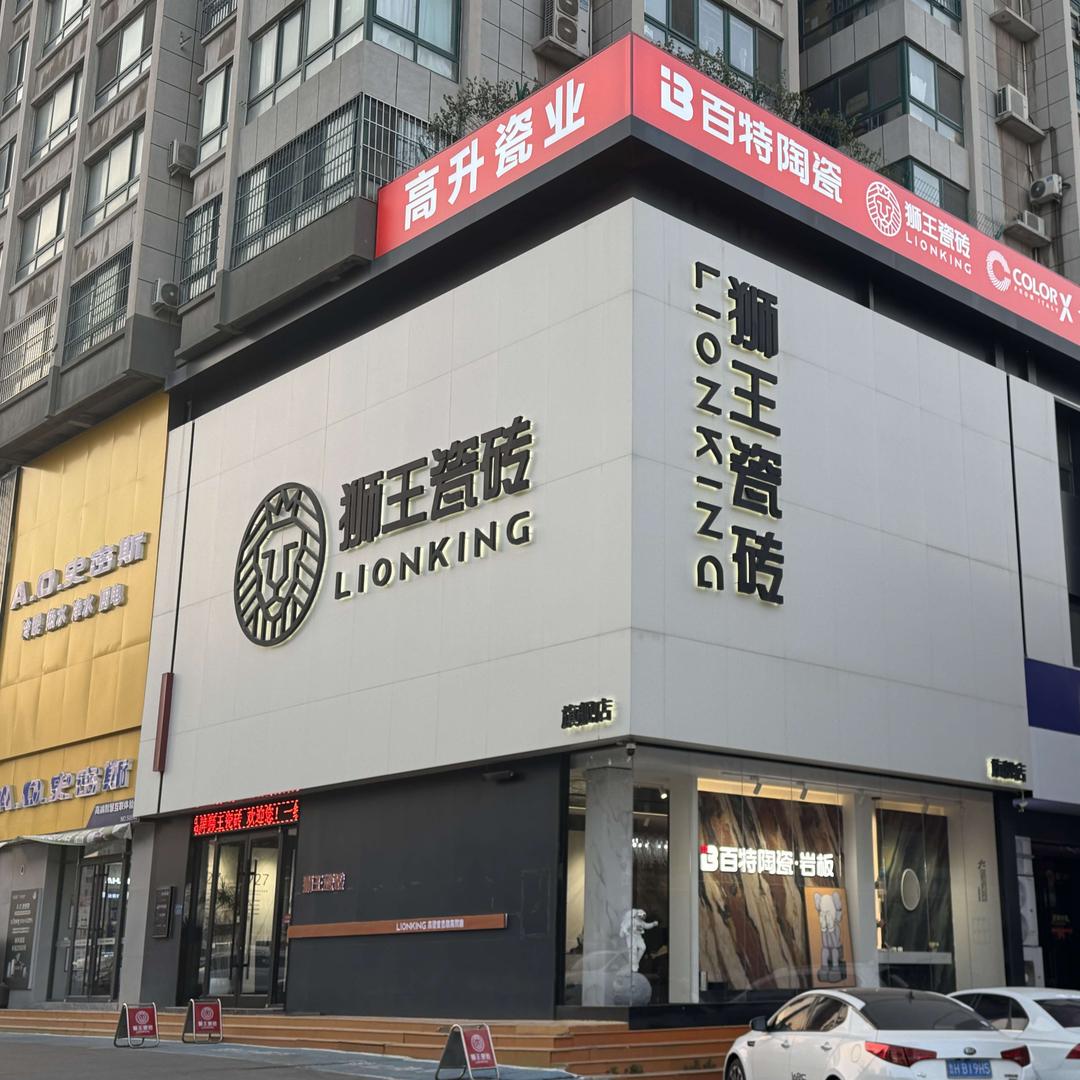 狮王瓷砖(济宁店)