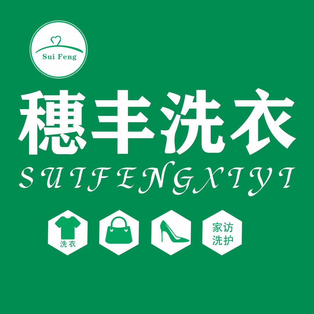 穗丰洗衣官方号