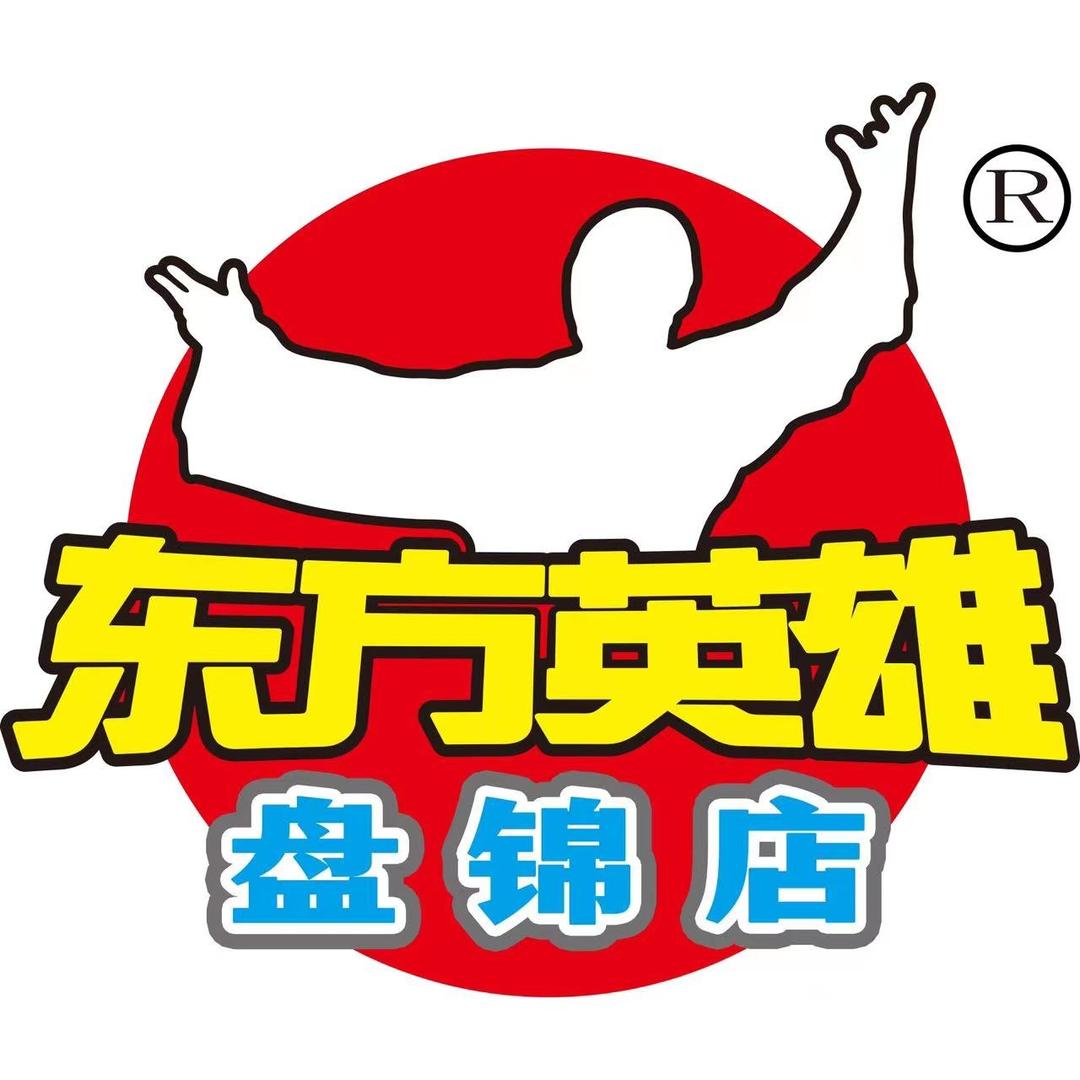 东方英雄（盘锦水游城店）