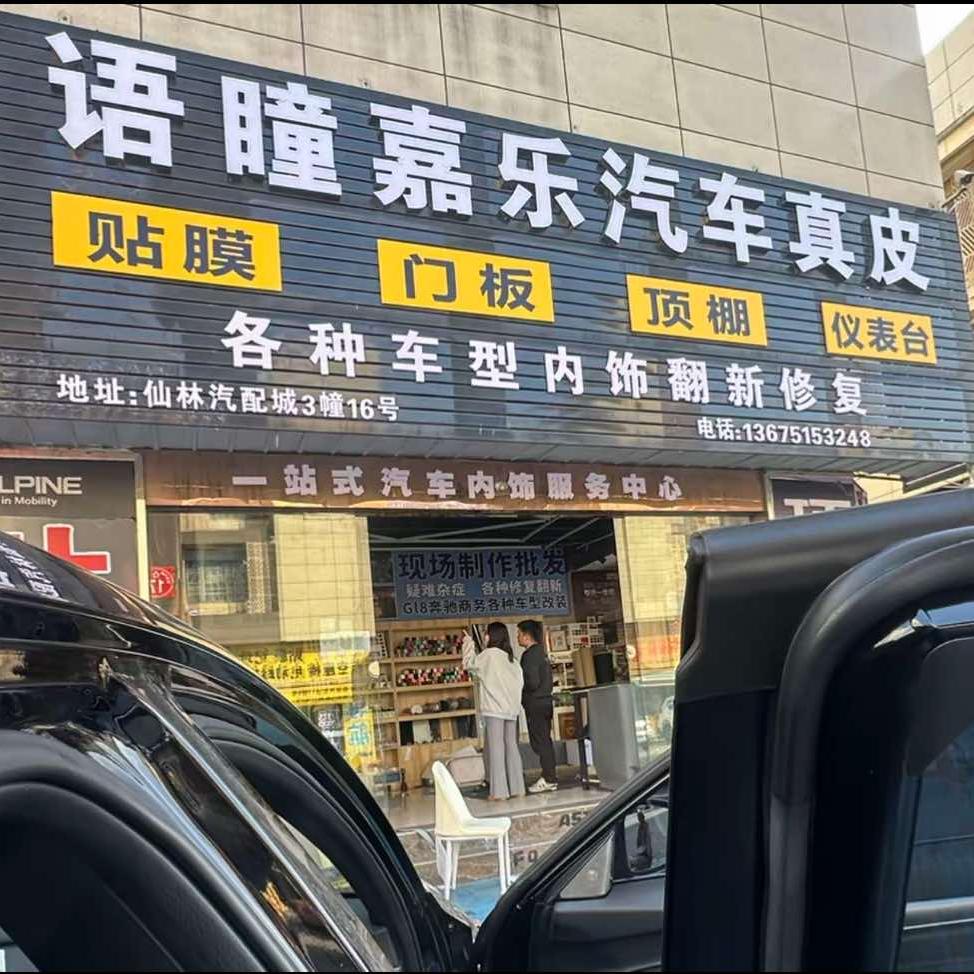 语瞳嘉乐汽车真皮仙林汽配城3栋16号