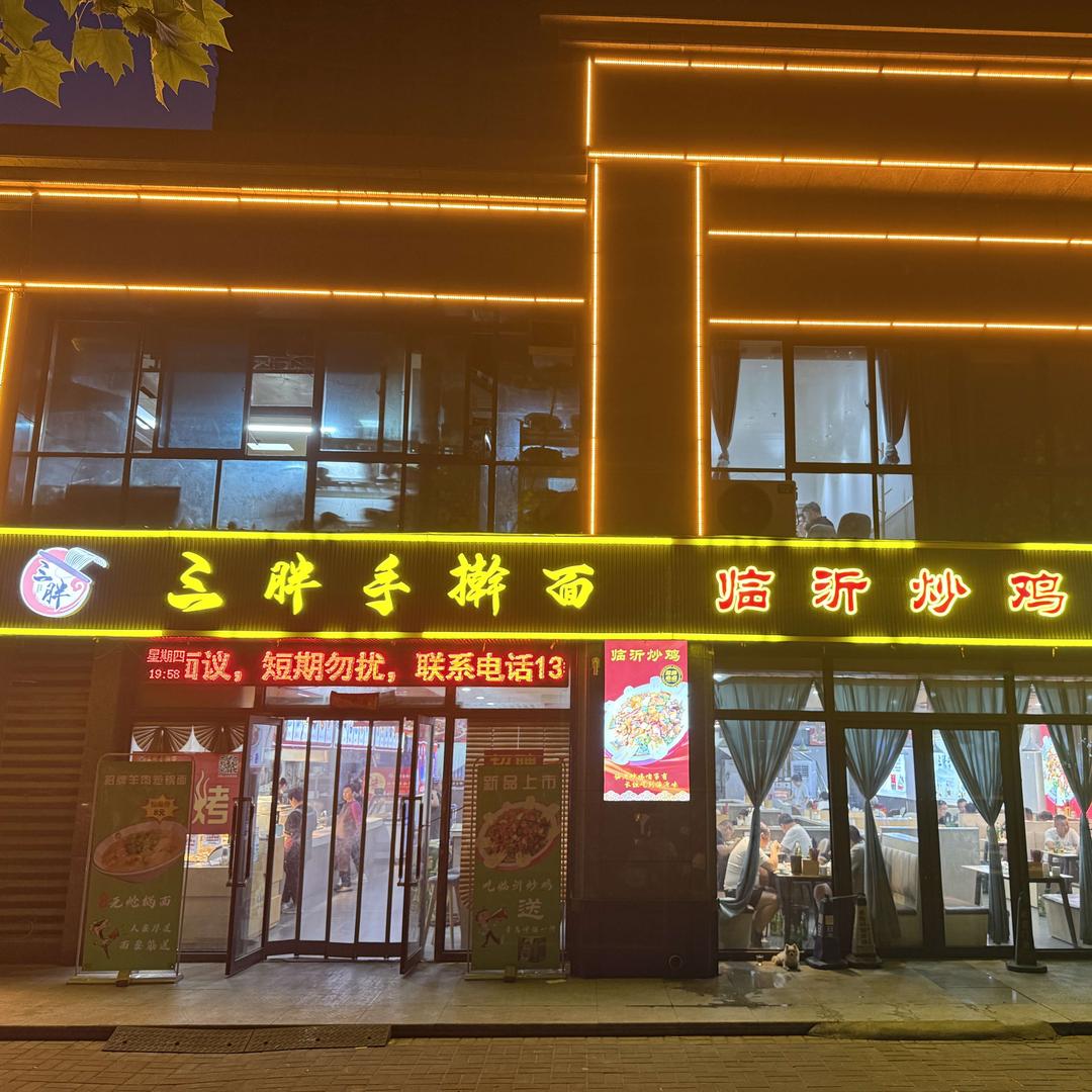 三胖手擀面·临沂炒鸡（欧四店）