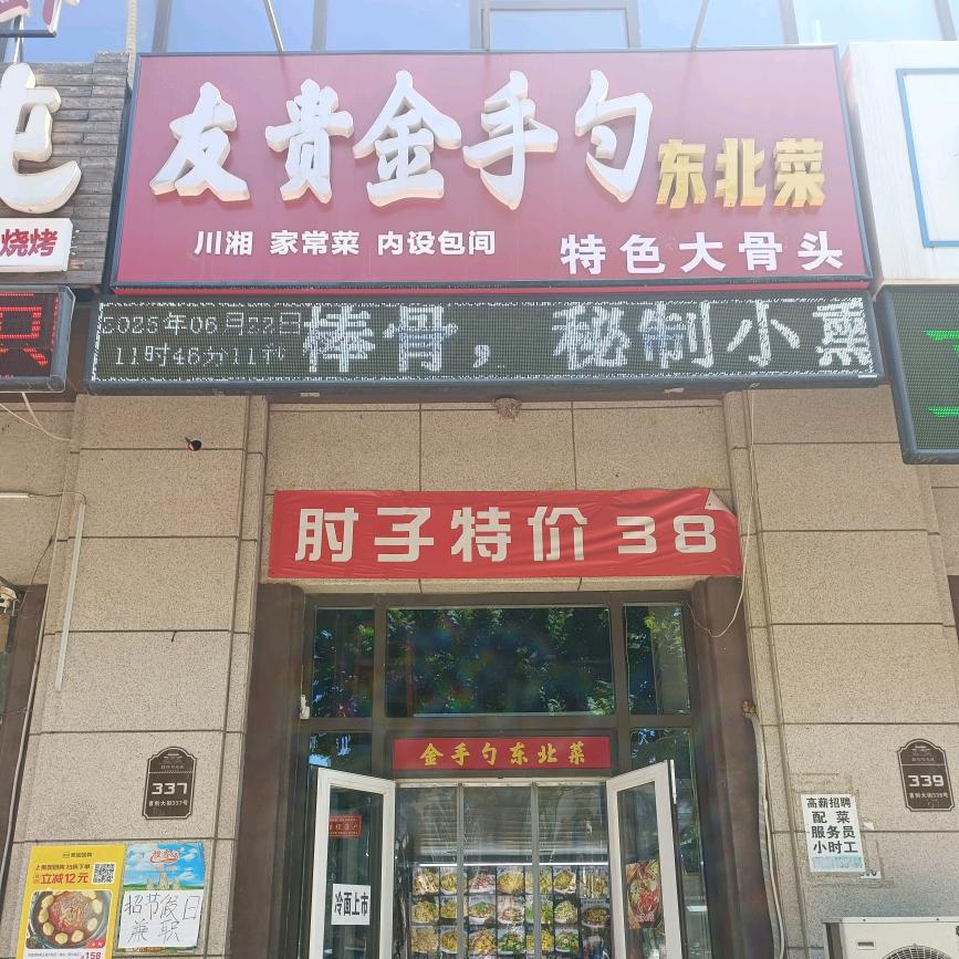 友贵金手勺东北菜