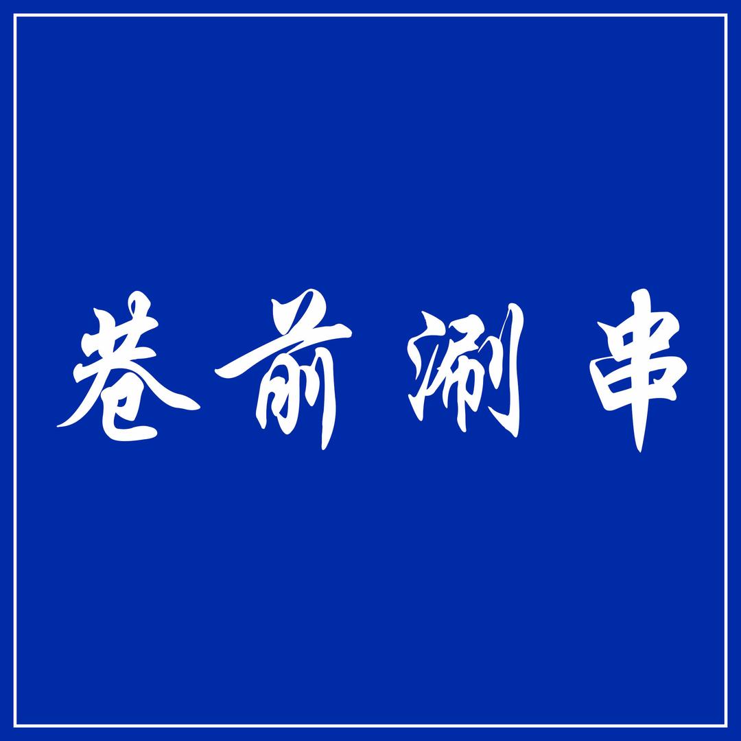 巷前涮串