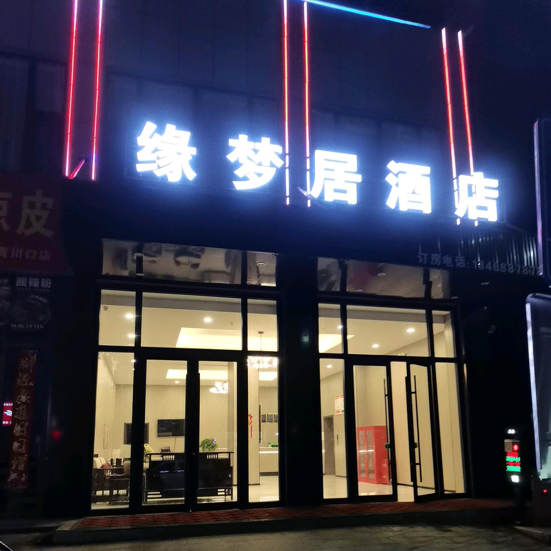 缘梦居智能酒店