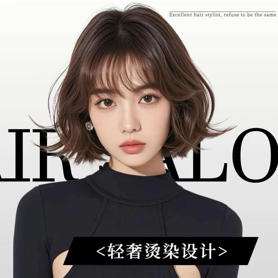 贤一氛围烫发