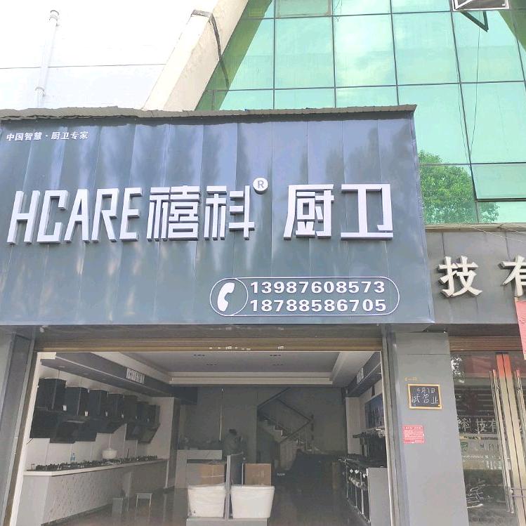 禧科厨卫