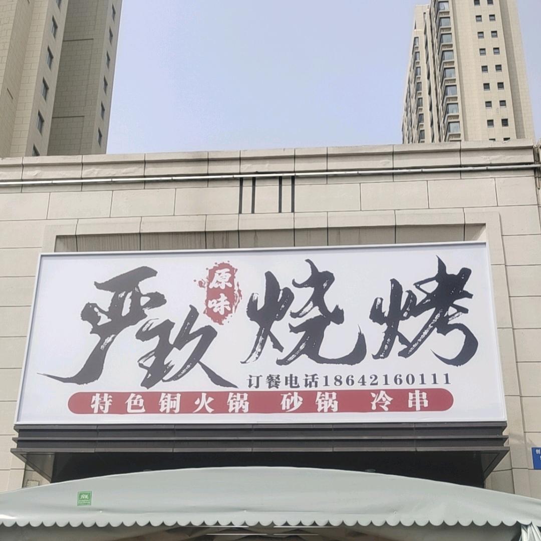 严玖烧烤