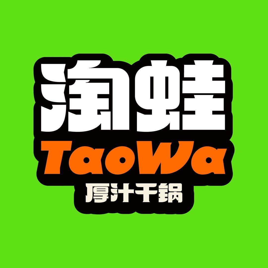 淘蛙厚汁干锅（9月5-7日专场直播）