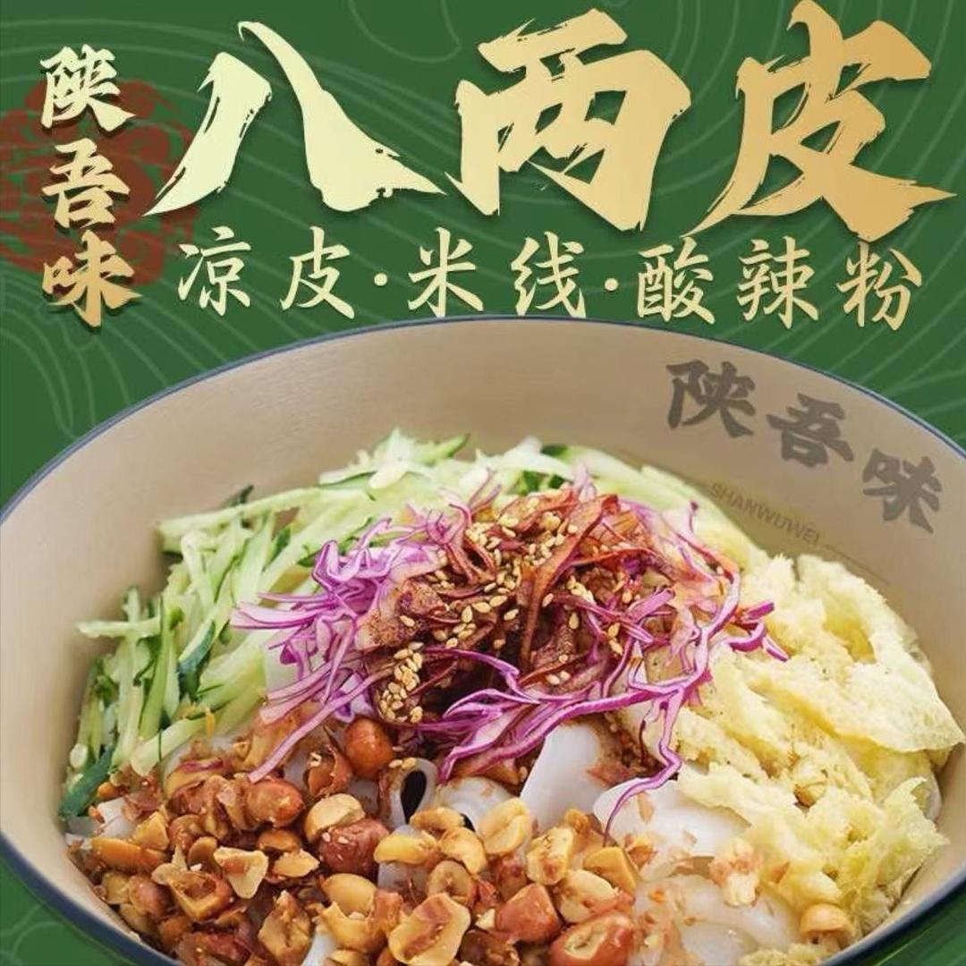 陕吾味·八两皮(永城店)