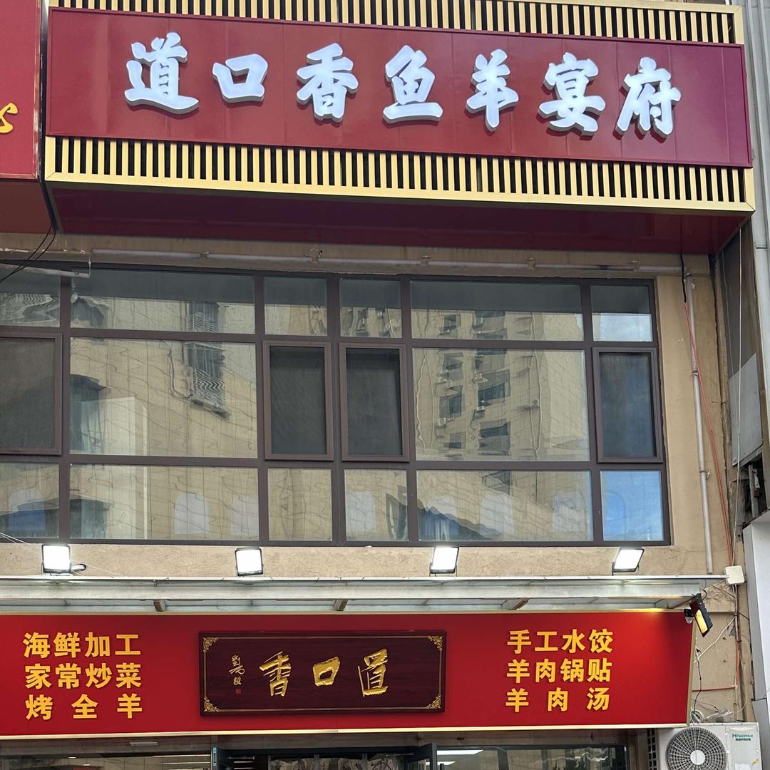 道口香鱼羊宴府官方号