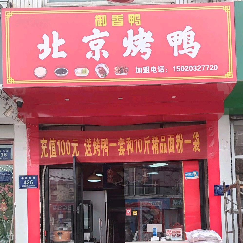 御香鸭北京烤鸭邹城总店