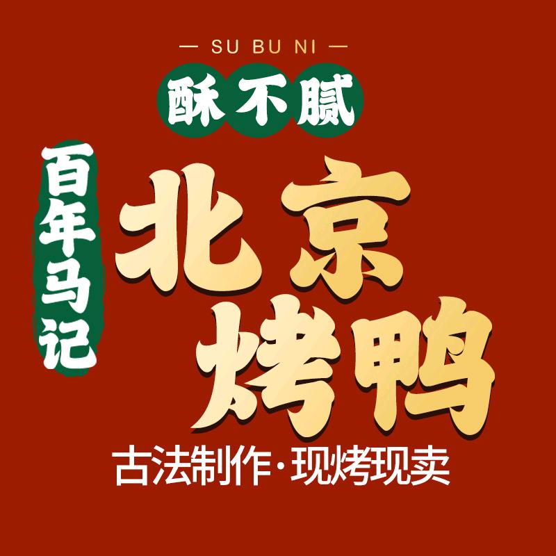 酥不腻·老北京烤鸭(昌吉店)