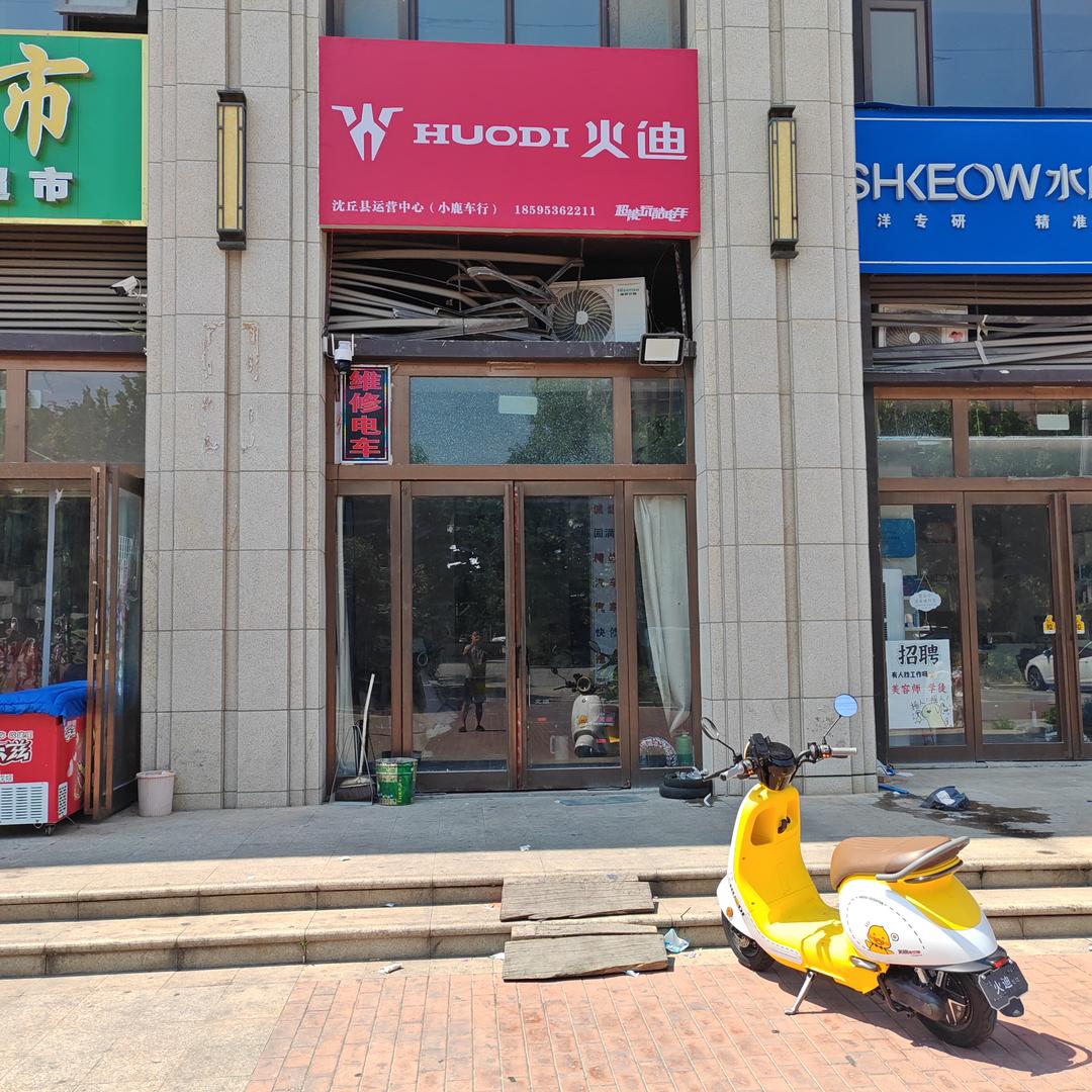 火迪电动车（沈丘县总店）