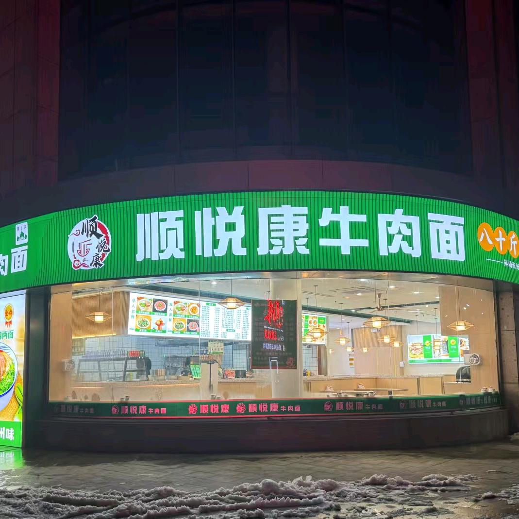 顺悦康牛肉面