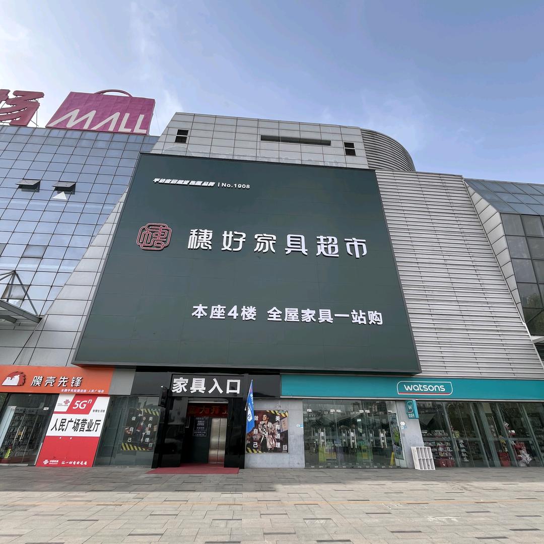 穗好家具超市(林州店)