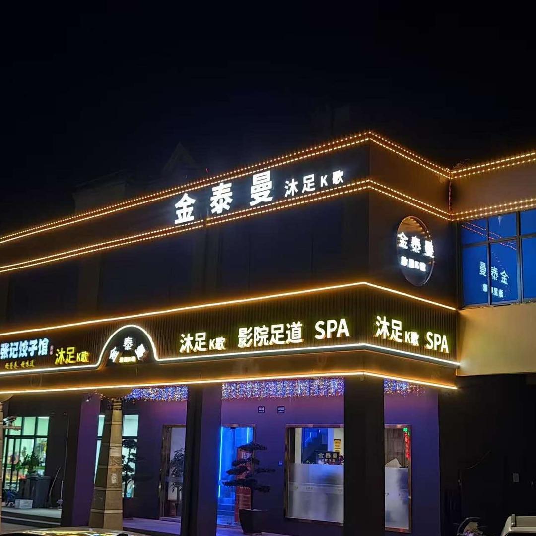 金泰曼K歌沐足官方号
