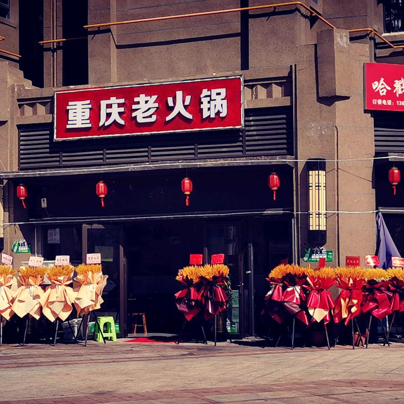 哈戳戳兄弟重庆老火锅