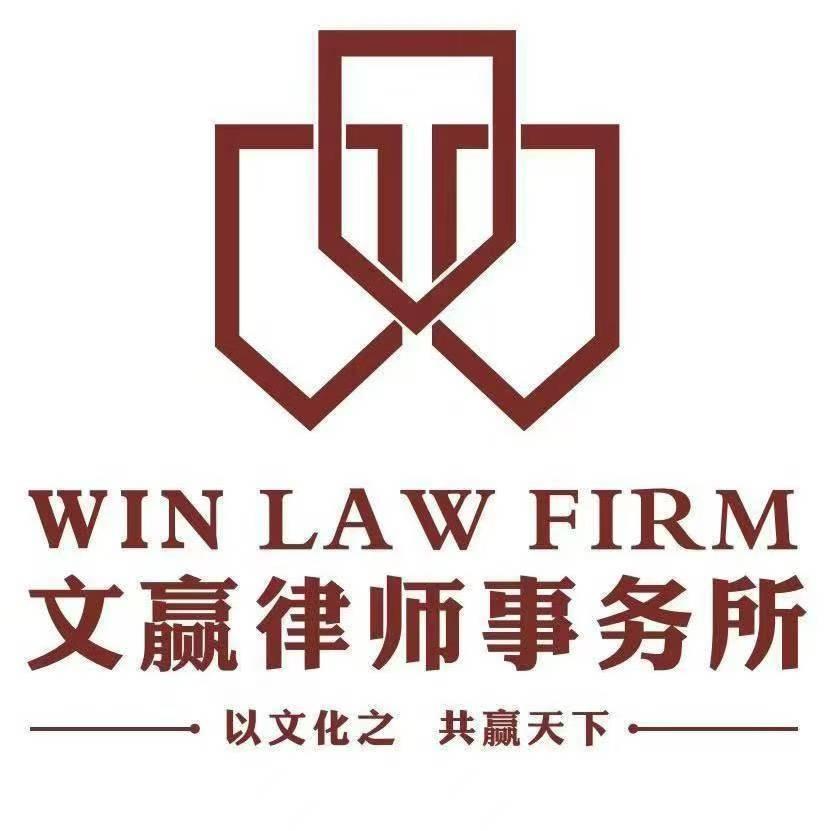 文赢律师事务所