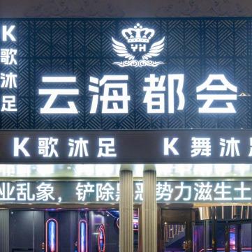 云海休闲会所