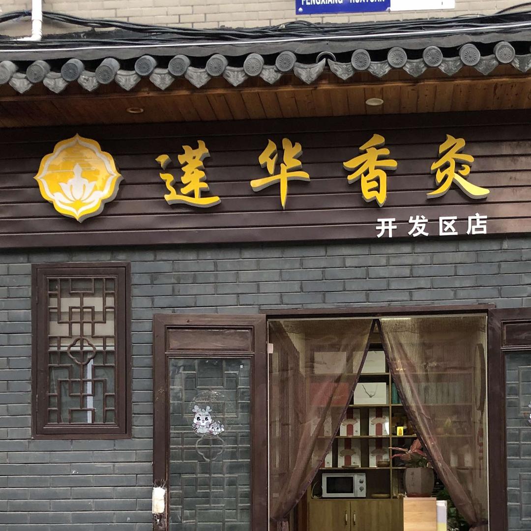 莲华香灸(开发区店)