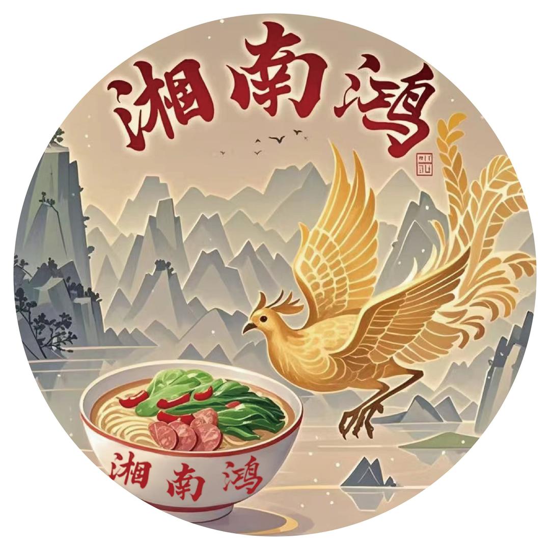 湘南鸿原味砍肉煮粉