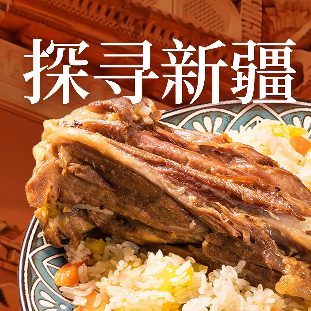 问疆新疆手抓饭