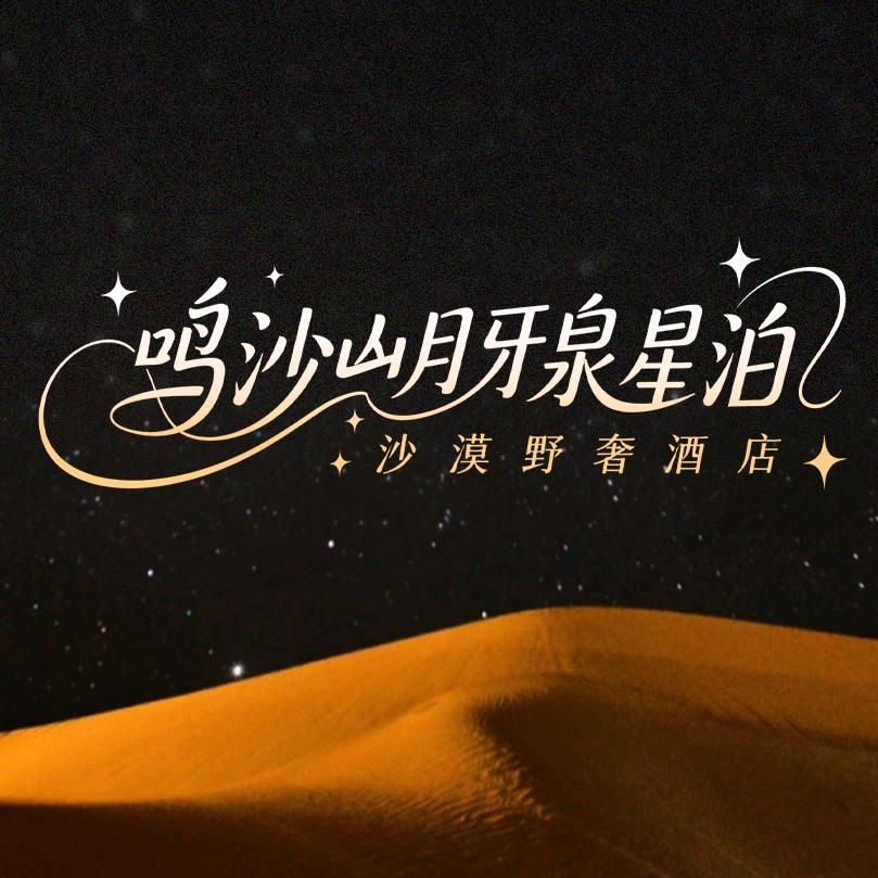 星泊沙漠野奢酒店(月牙泉店)官方号