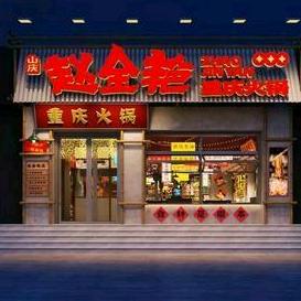 赵金艳重庆火锅（太平桥店）