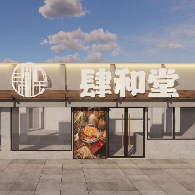 肆和堂·重庆老火锅(金堂店)官方号